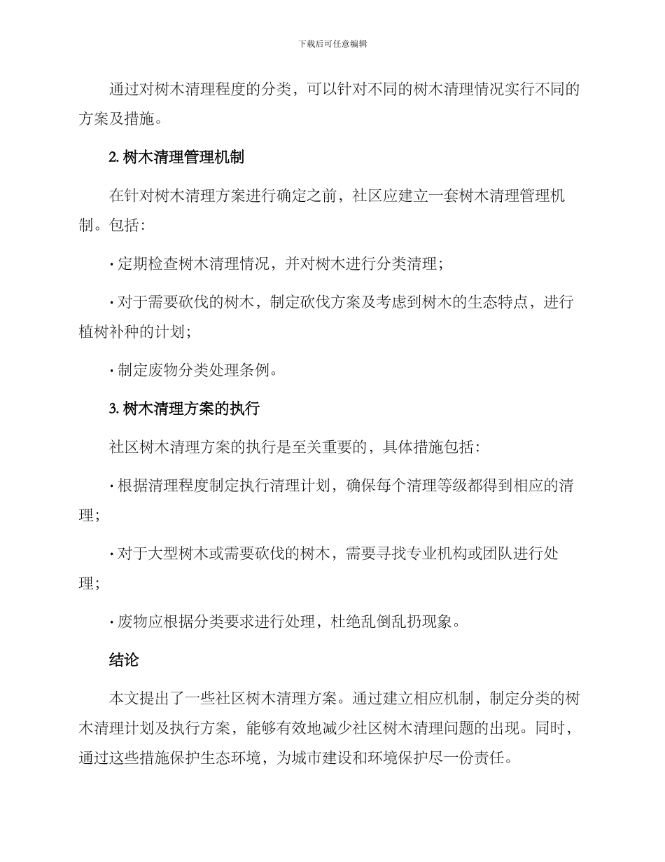 社区树木清理方案_第2页