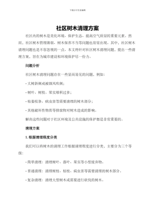 社区树木清理方案