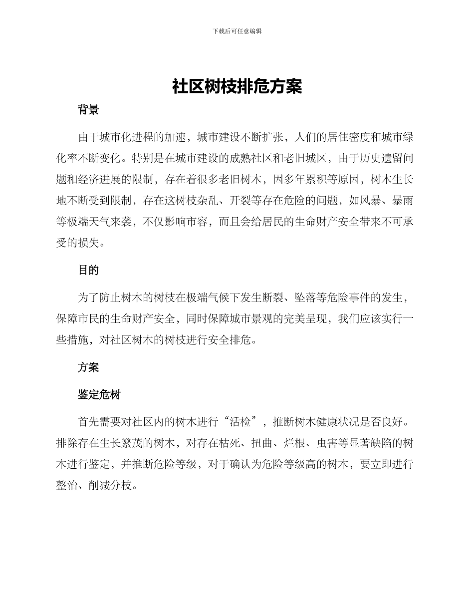 社区树枝排危方案_第1页