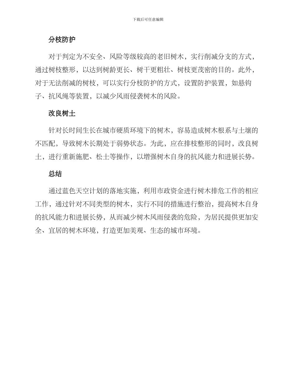 社区树枝排危方案_第2页
