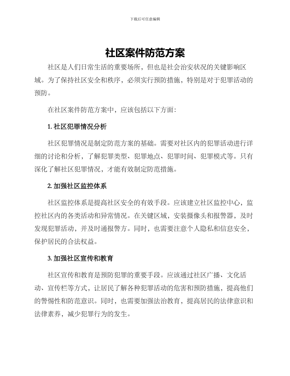 社区案件防范方案_第1页
