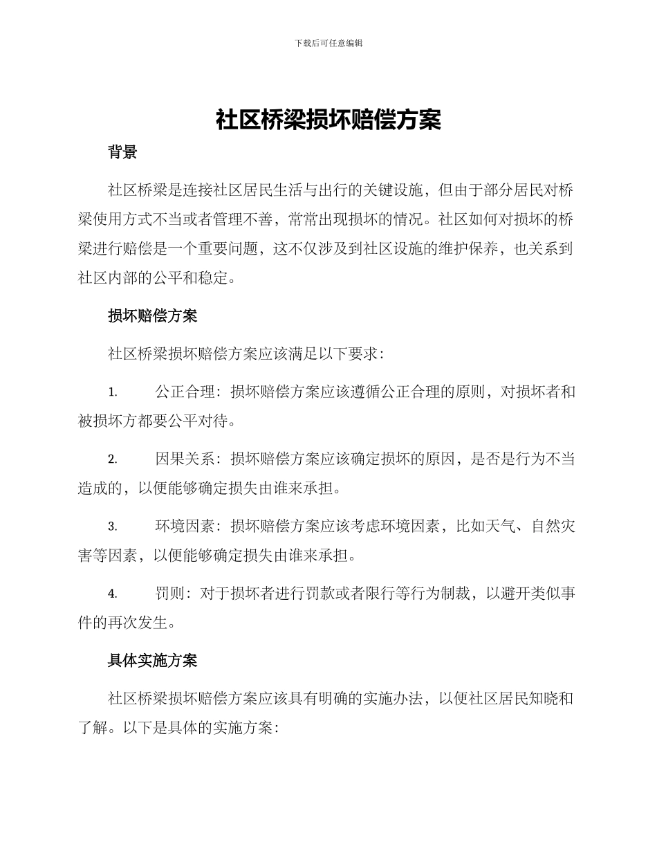 社区桥梁损坏赔偿方案_第1页