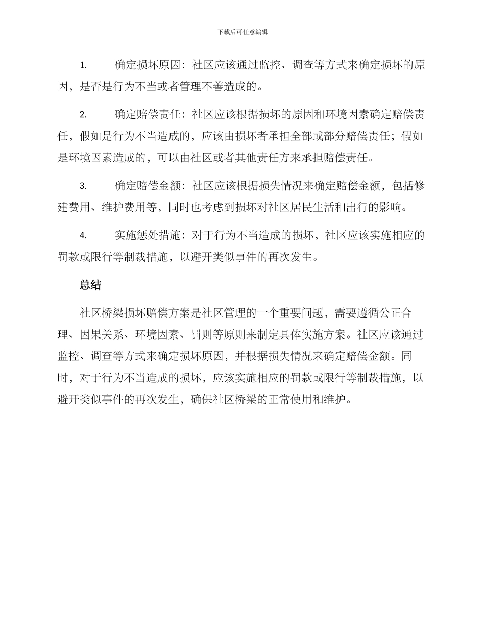 社区桥梁损坏赔偿方案_第2页