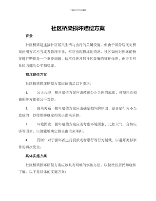 社区桥梁损坏赔偿方案