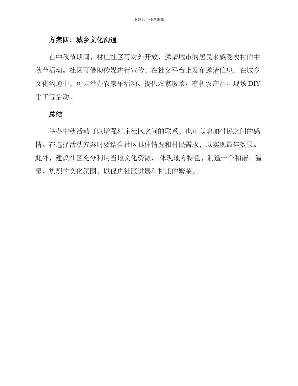 社区村中秋活动方案_第2页