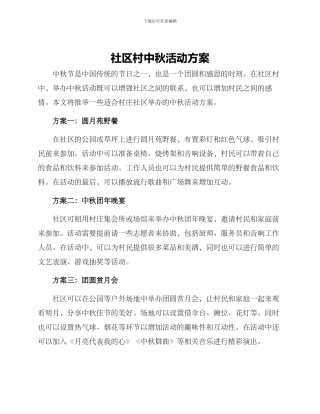 社区村中秋活动方案