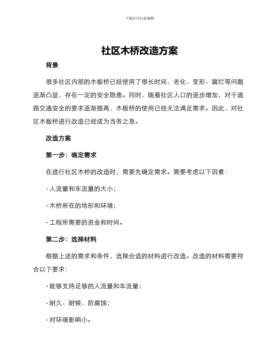 社区木桥改造方案_第1页
