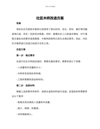 社区木桥改造方案