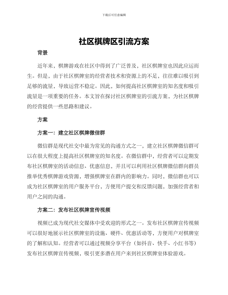 社区棋牌区引流方案_第1页