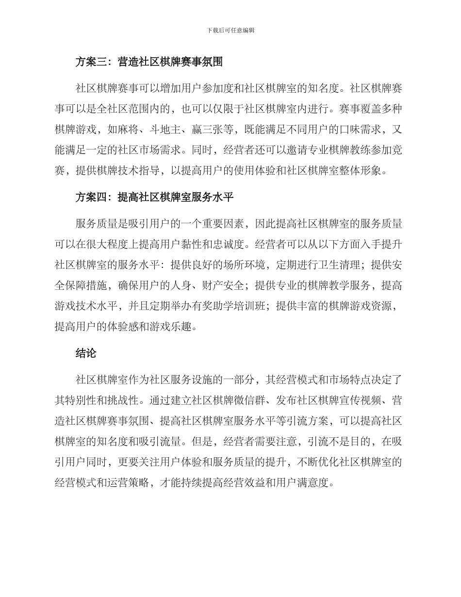 社区棋牌区引流方案_第2页