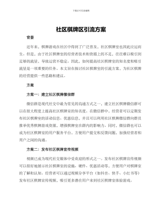 社区棋牌区引流方案