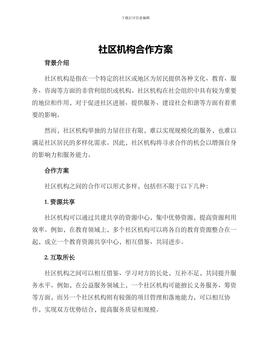 社区机构合作方案_第1页