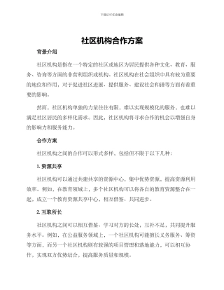 社区机构合作方案