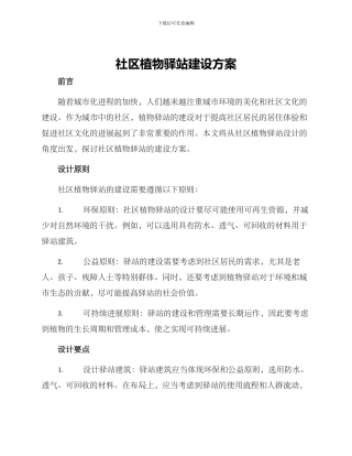社区植物驿站建设方案