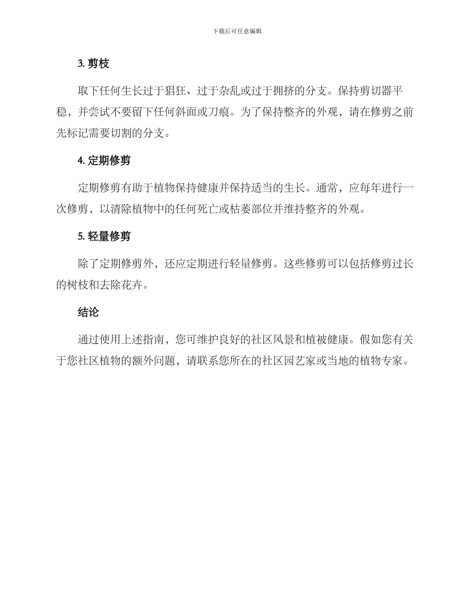 社区植物修剪方案_第2页