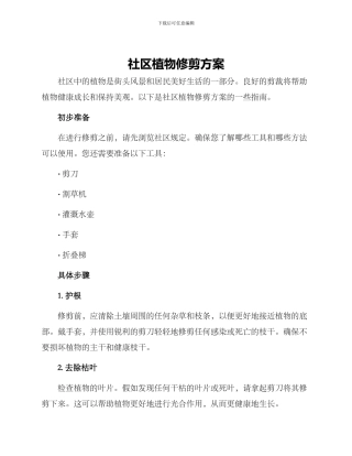 社区植物修剪方案