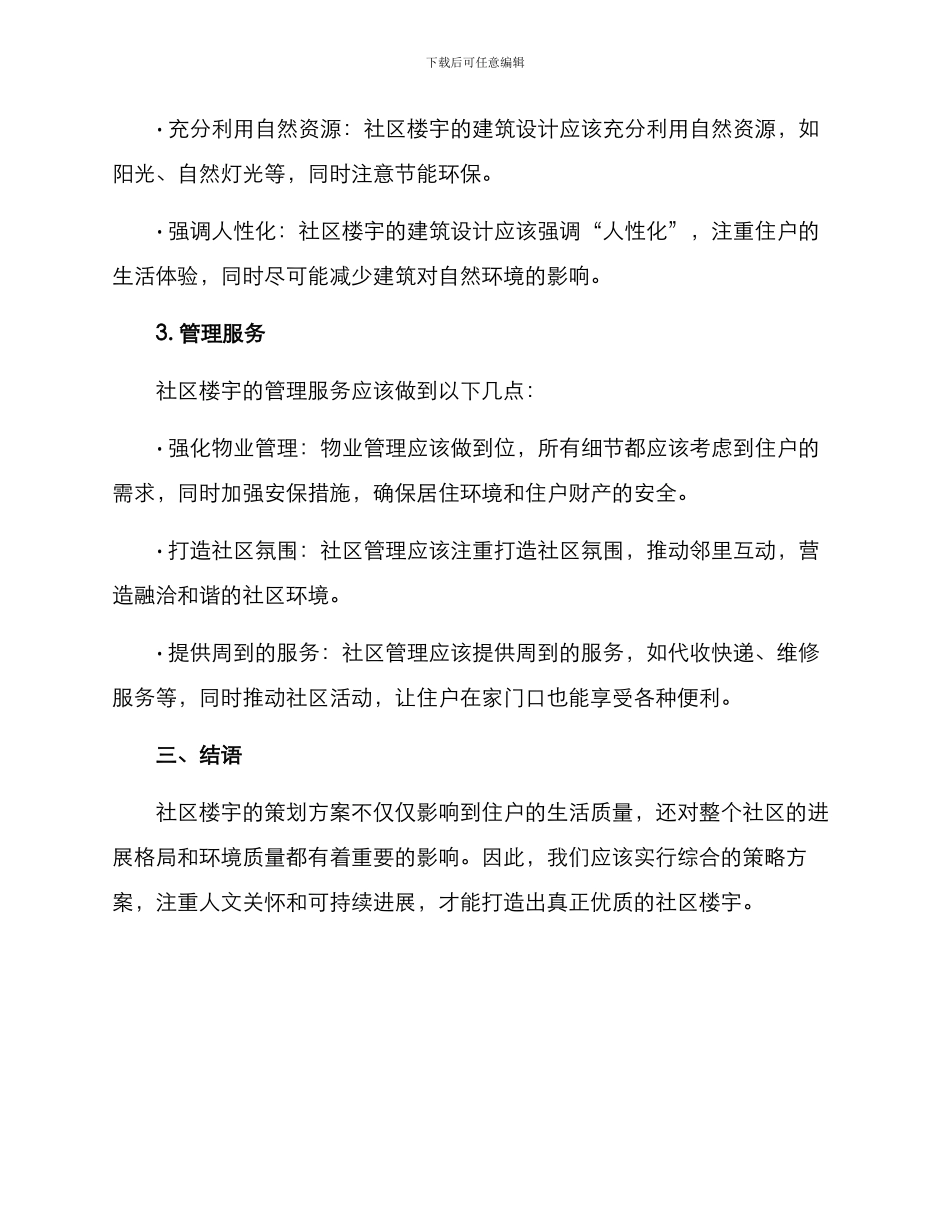 社区楼宇策划方案_第2页