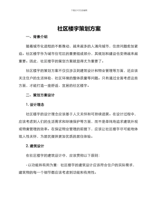 社区楼宇策划方案