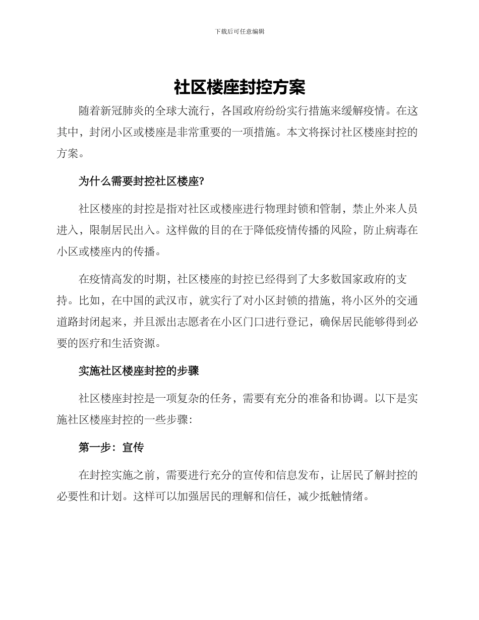 社区楼座封控方案_第1页