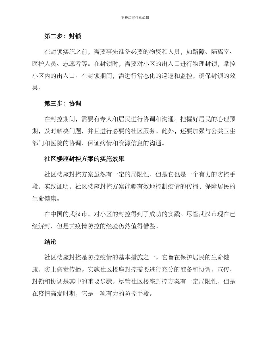 社区楼座封控方案_第2页