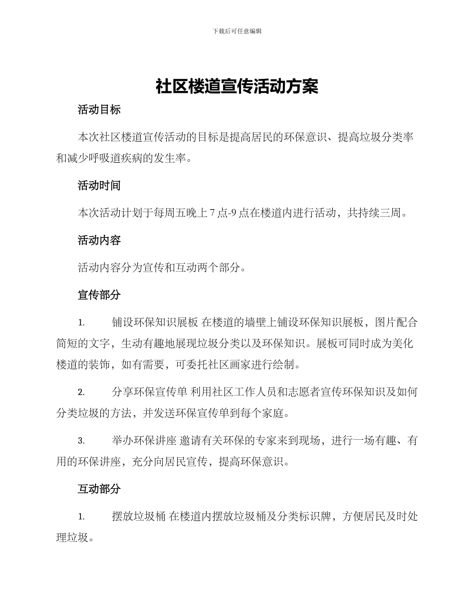社区楼道宣传活动方案_第1页