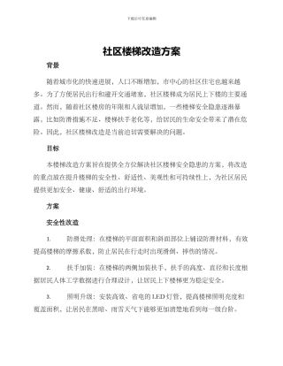 社区楼梯改造方案