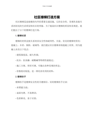 社区楼梯打造方案