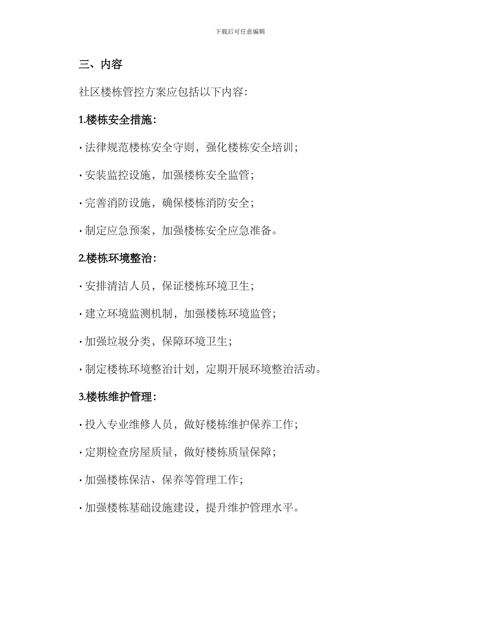 社区楼栋管控方案_第2页