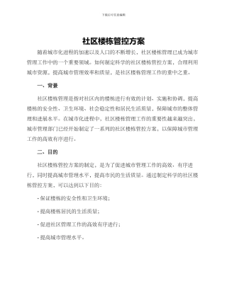 社区楼栋管控方案
