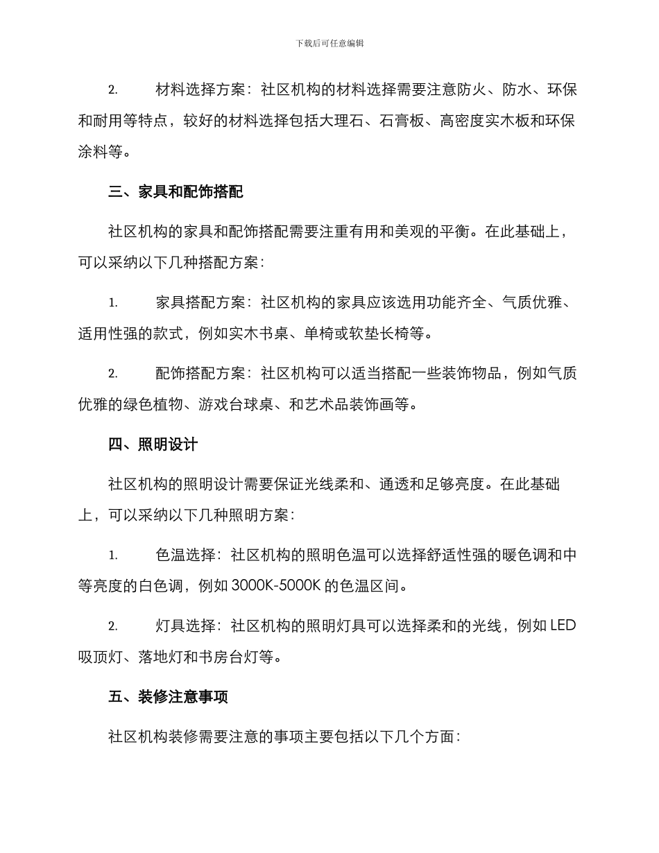 社区机构装修方案_第2页