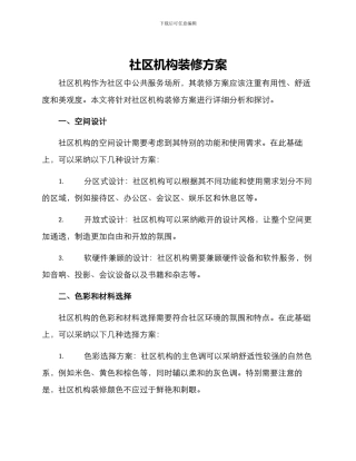 社区机构装修方案
