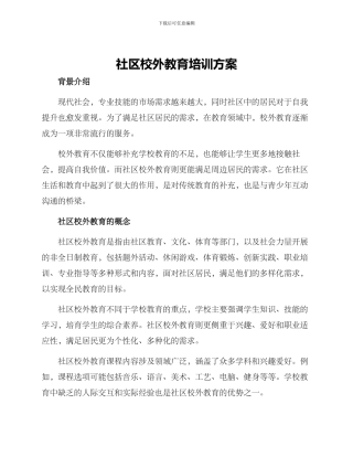 社区校外教育培训方案