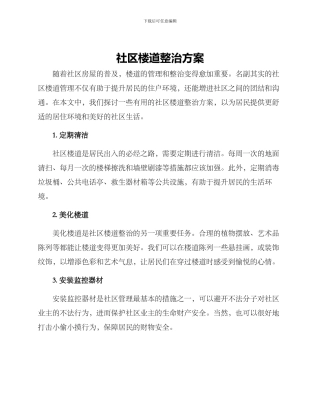 社区楼道整治方案