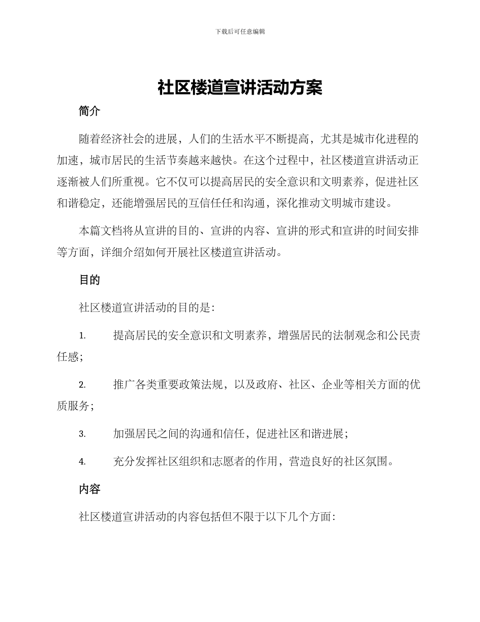 社区楼道宣讲活动方案_第1页