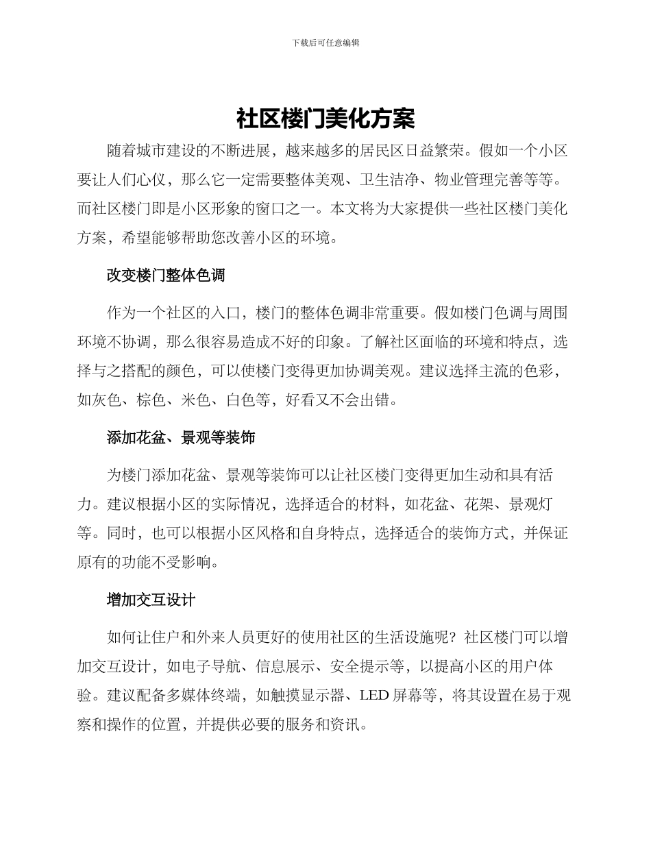 社区楼门美化方案_第1页