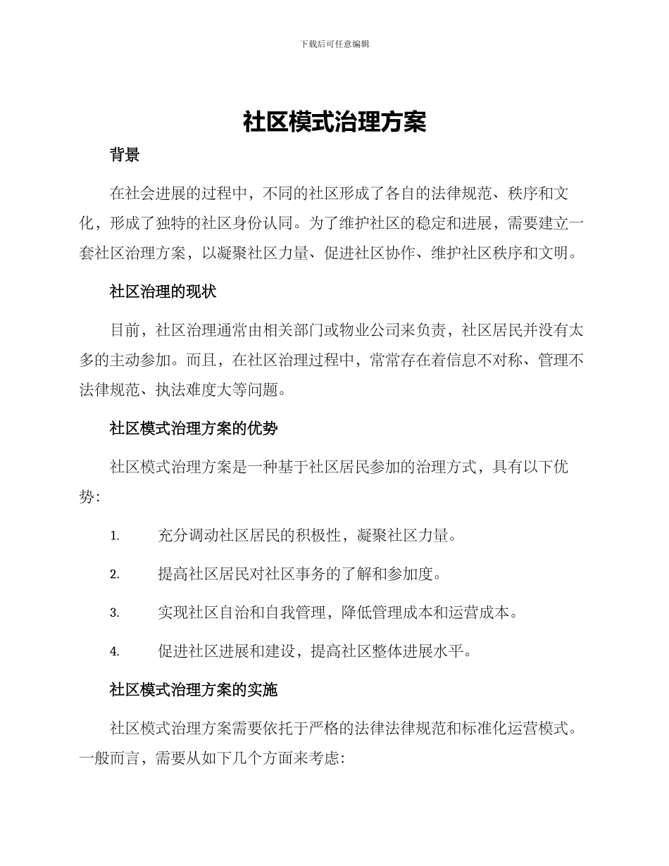 社区模式治理方案_第1页