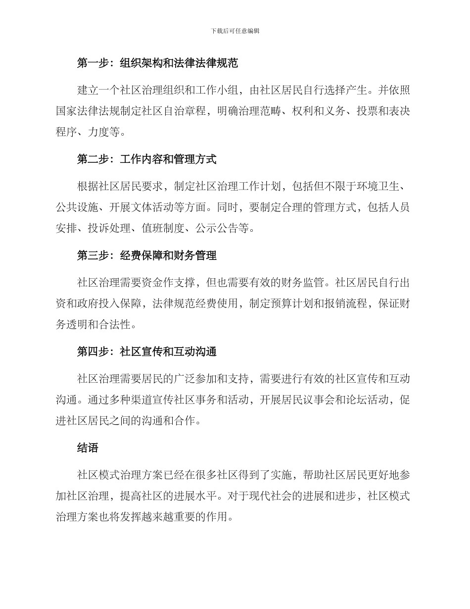 社区模式治理方案_第2页