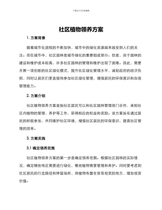 社区植物领养方案