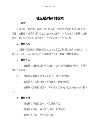 社区植树策划方案