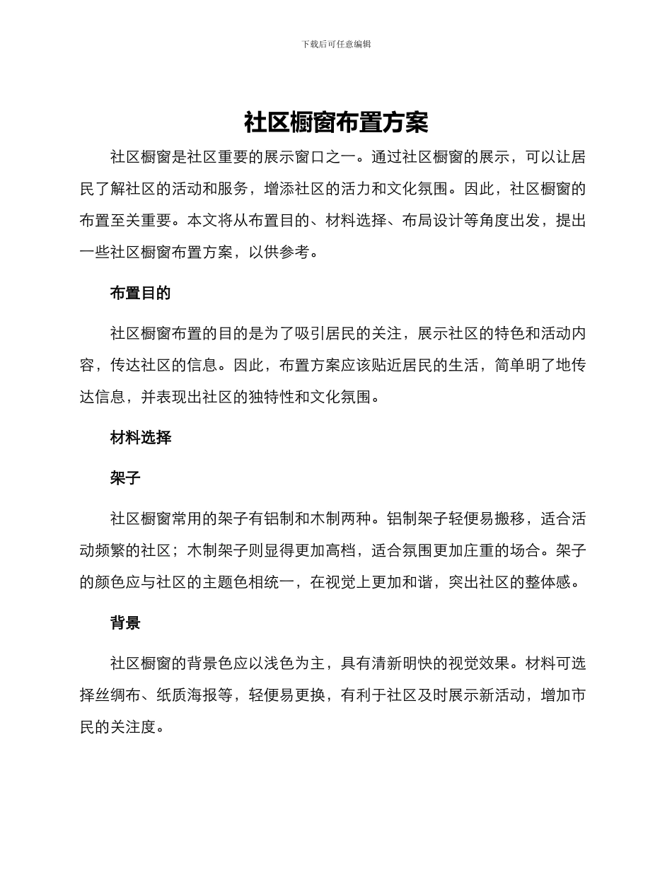 社区橱窗布置方案_第1页