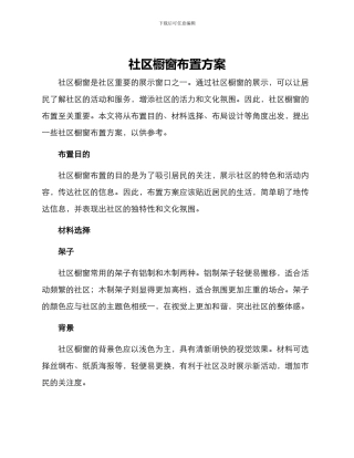 社区橱窗布置方案
