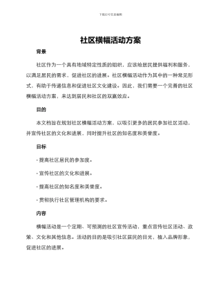 社区横幅活动方案