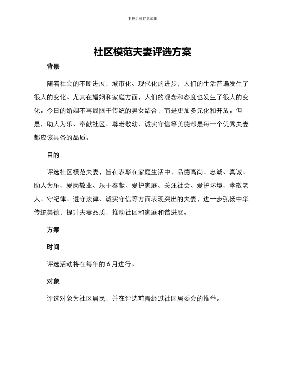 社区模范夫妻评选方案_第1页