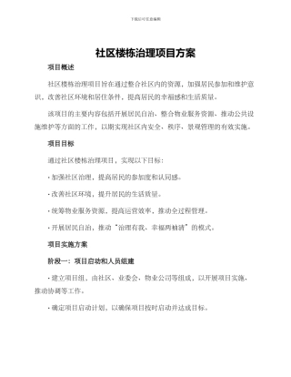 社区楼栋治理项目方案