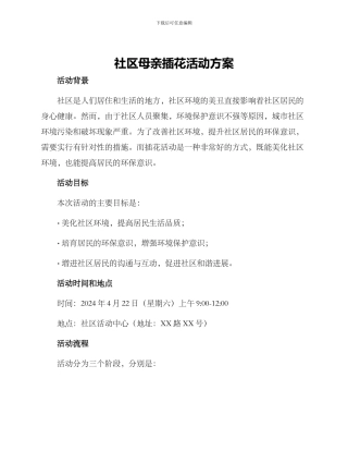 社区母亲插花活动方案