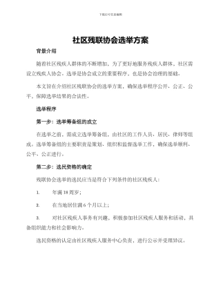 社区残联协会选举方案