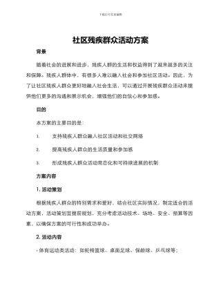 社区残疾群众活动方案