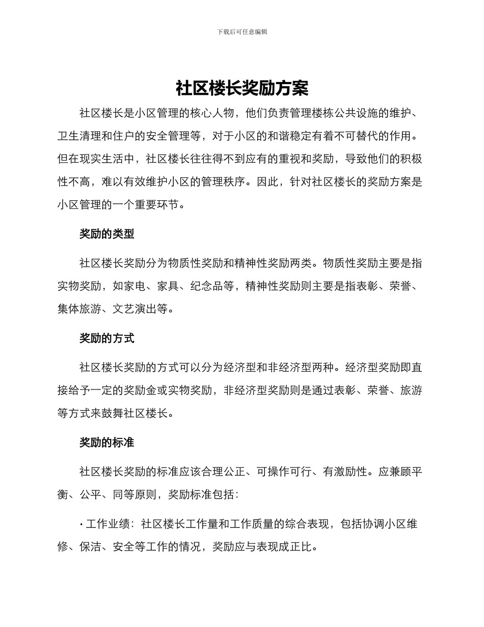 社区楼长奖励方案_第1页