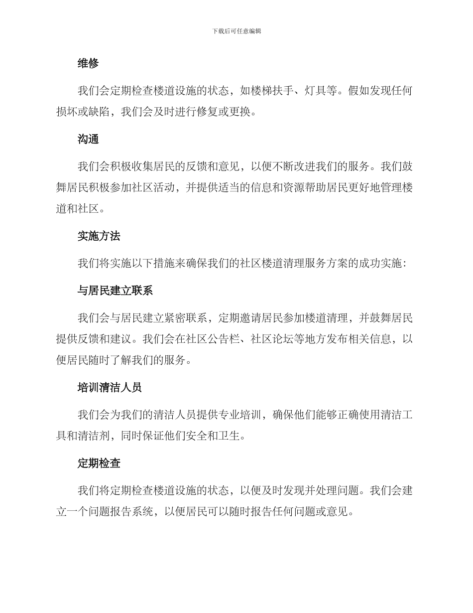 社区楼道清理服务方案_第2页