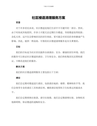 社区楼道清理服务方案